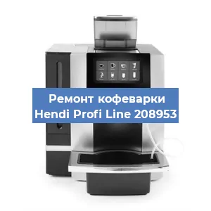 Чистка кофемашины Hendi Profi Line 208953 от кофейных масел в Перми